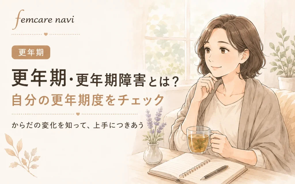更年期・更年期障害とは？自分の更年期度を「簡略更年期指数でチェックのイメージ