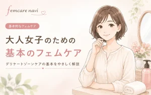 大人女子のための基本のフェムケア