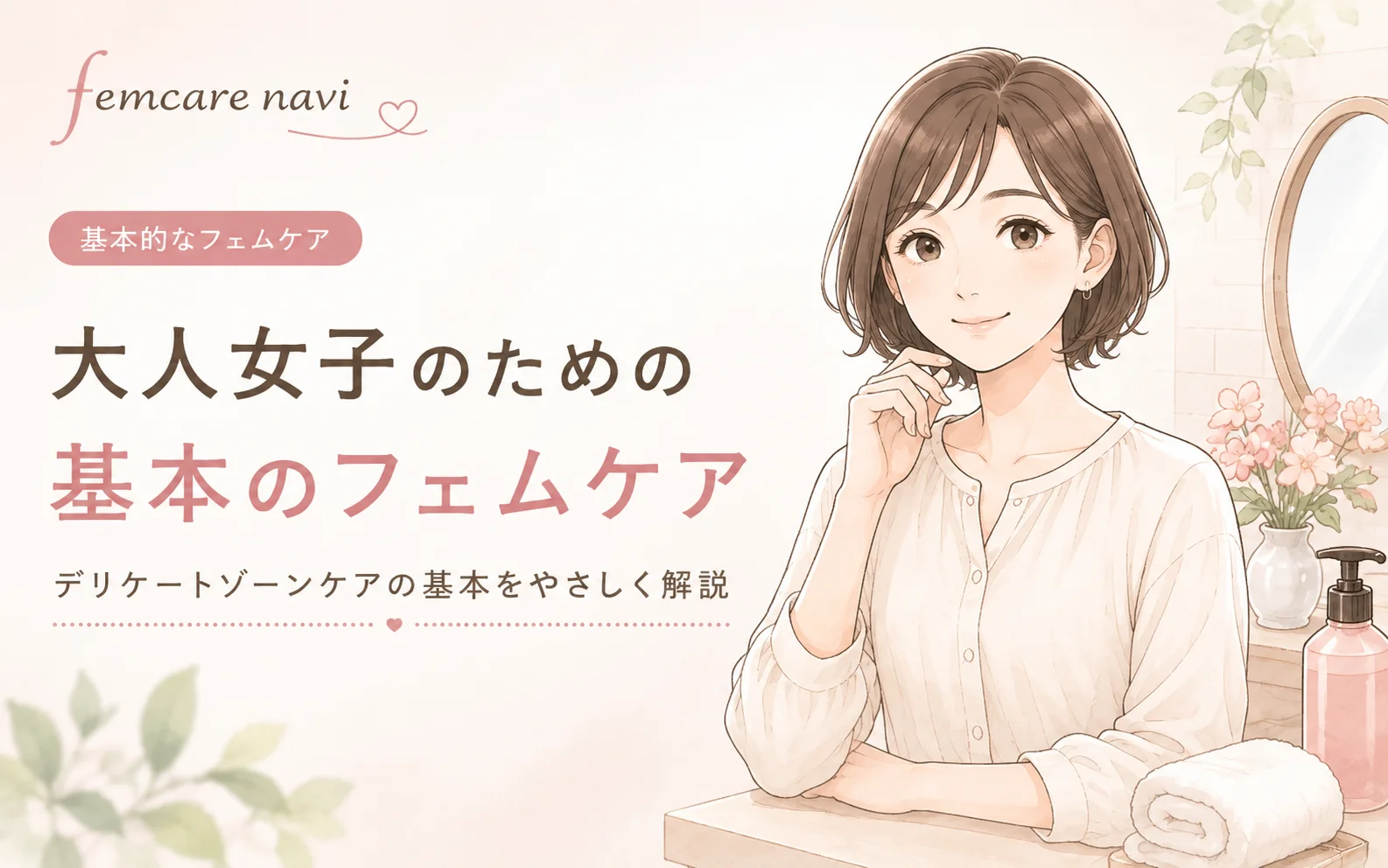 大人女子のための基本のフェムケア
