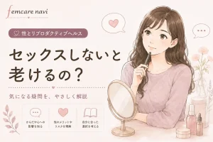 大人女子はセックスしないと老けるのか？のイメージ