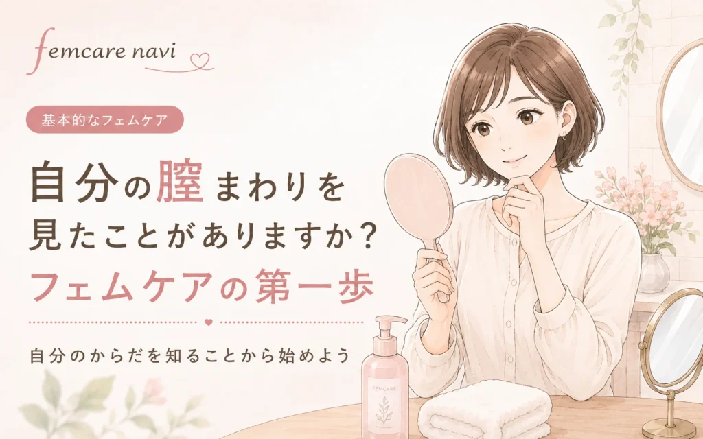 自分の膣まわりを見たことがありますか？フェムケアの第一歩のイメージ
