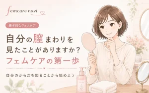 自分の膣まわりを見たことがありますか？フェムケアの第一歩のイメージ