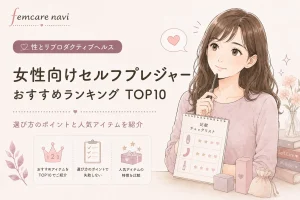 【2026年最新】女性向けセルフプレジャー商品おすすめランキング TOP10