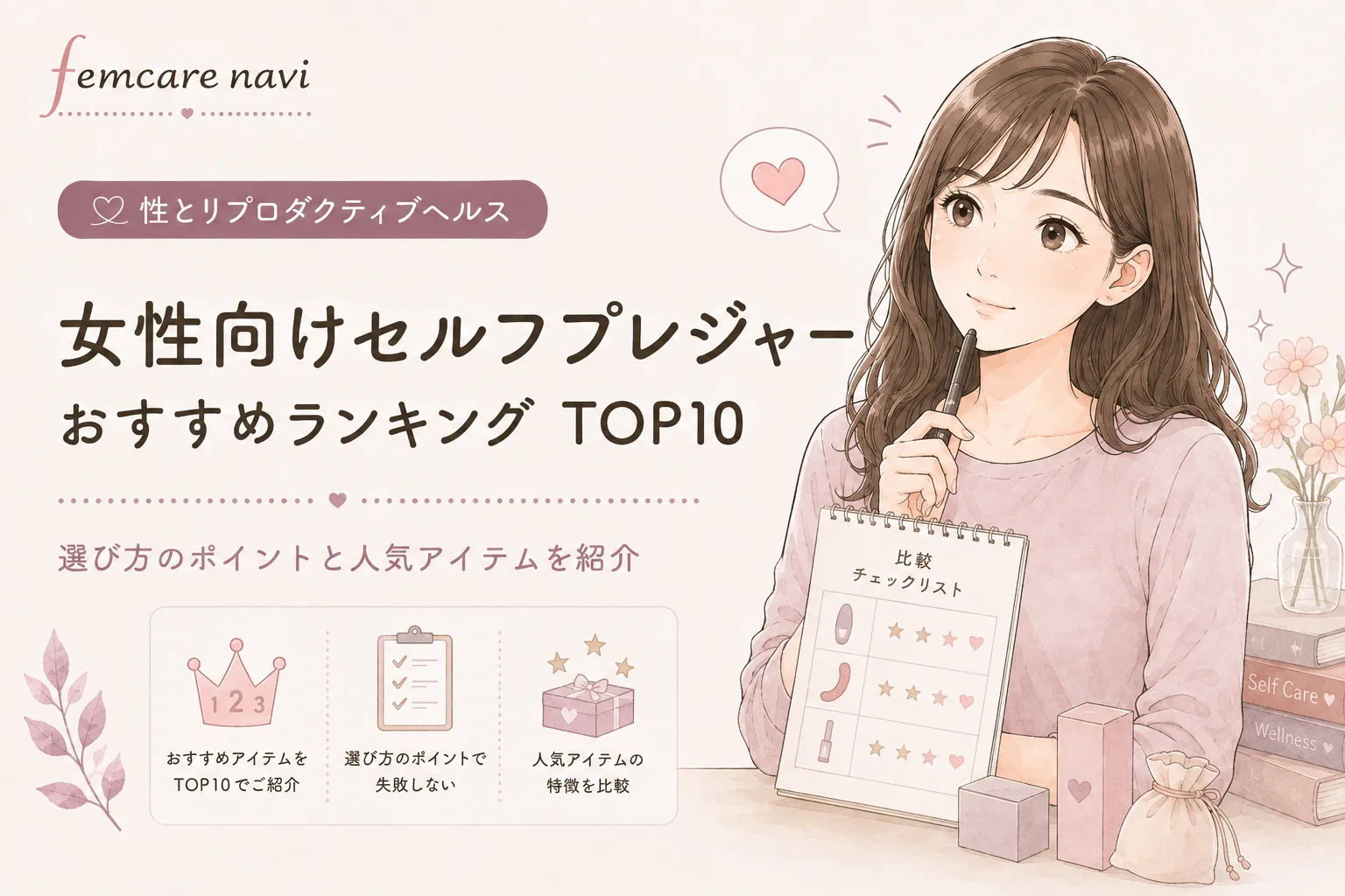 【2026年最新】女性向けセルフプレジャー商品おすすめランキング TOP10