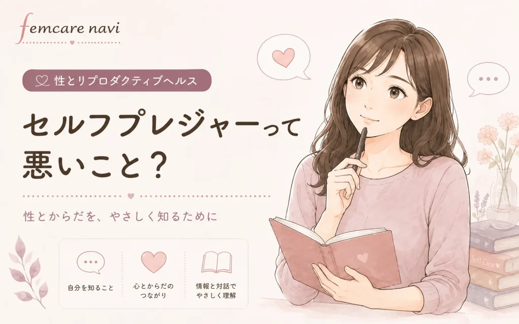 セルフプレジャーって悪いこと？
