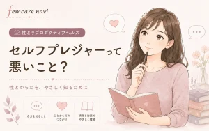 セルフプレジャーって悪いこと？