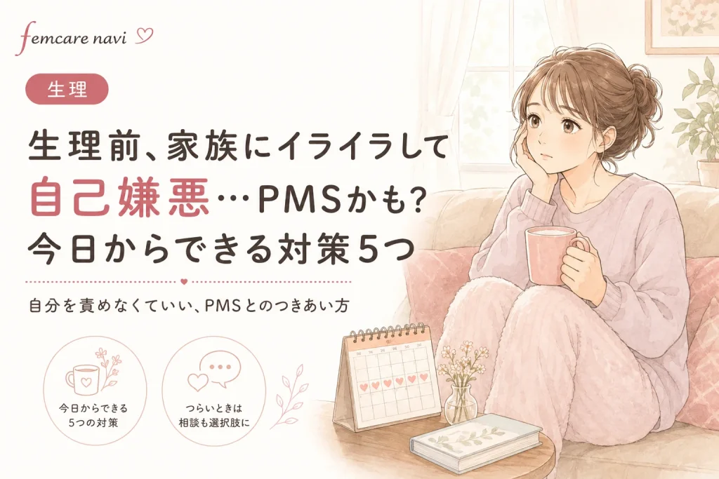 生理前、家族にイライラして自己嫌悪…PMSかも？今日からできる対策5つ - カテゴリー: 生理（キャラ: FC-PERIOD） - サブコピー: 自分を責めなくていい、PMSとのつきあい方のイメージ