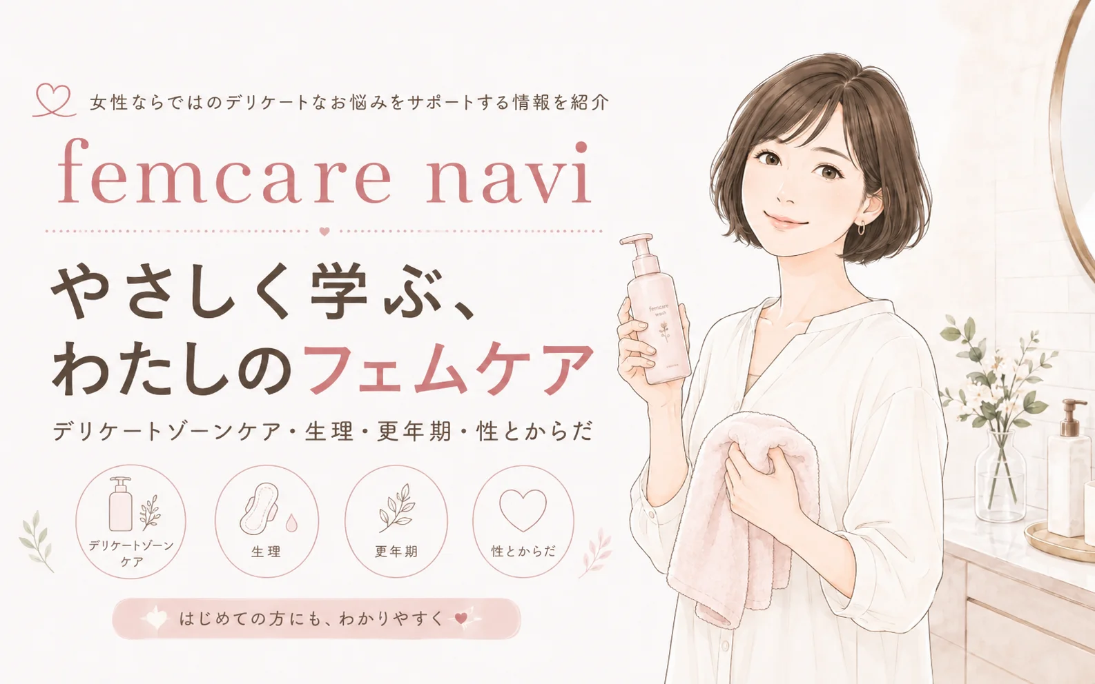 フェムケアナビ