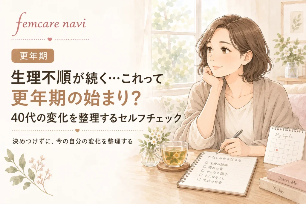生理不順が続く…これって更年期の始まり？40代の変化を整理するセルフチェックのイメージ