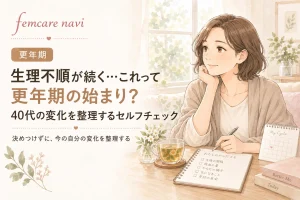 生理不順が続く…これって更年期の始まり？40代の変化を整理するセルフチェックのイメージ
