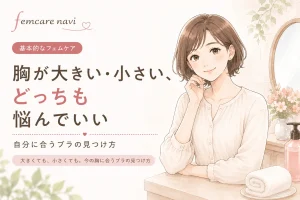 胸が大きい・小さい、どっちも悩んでいい｜自分に合うブラの見つけ方のイメージ
