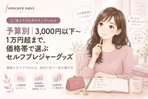 3,000円以下〜1万円超まで、価格帯で選ぶセルフプレジャーグッズ