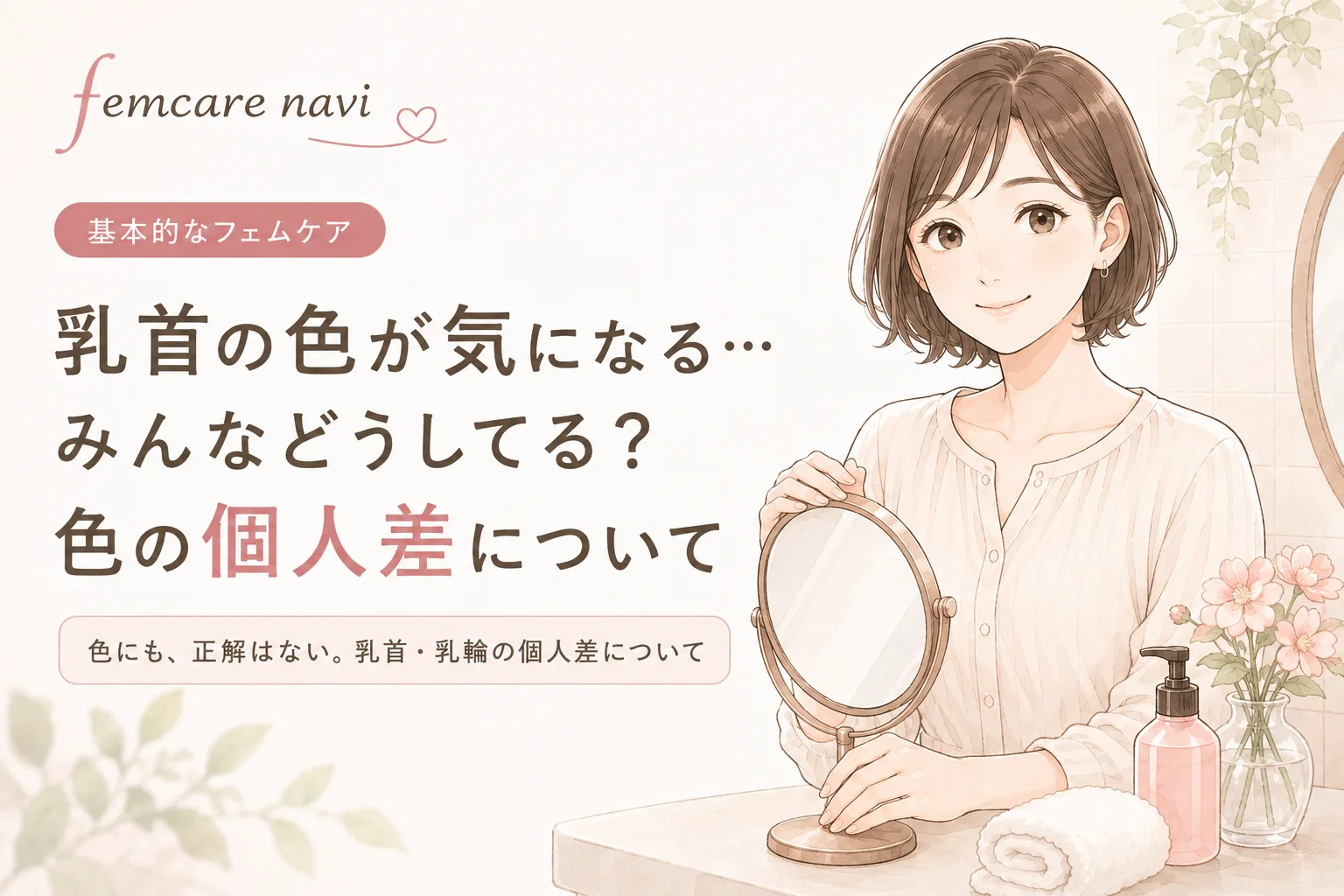 乳首の色が気になる…みんなどうしてる？色の個人差についてのイメージ