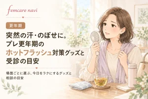 突然の汗・のぼせに。プレ更年期のホットフラッシュ対策グッズと受診の目安のイメージ