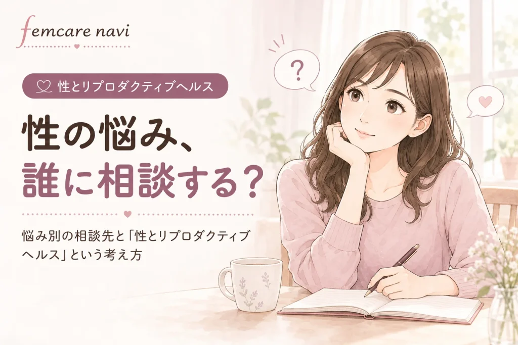 性の悩み、誰に相談する？悩み別の相談先と「性とリプロダクティブヘルス」という考え方のイメージ