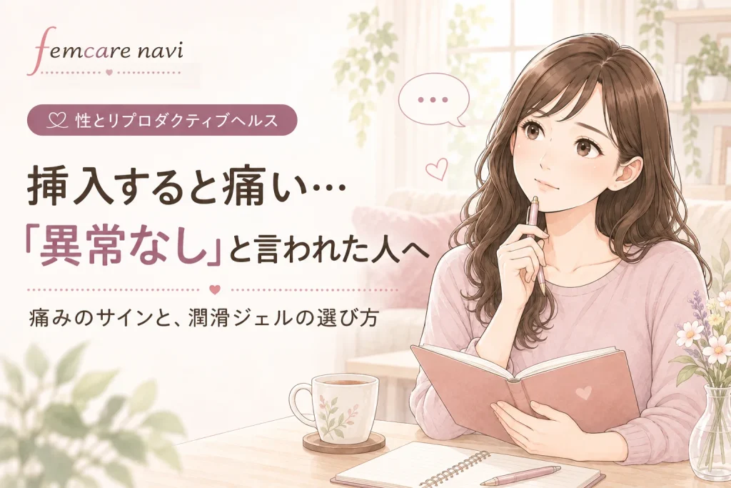 SEXのとき、挿入すると痛いのに婦人科で「異常なし」と言われた方へ。身体のサインと潤滑ジェルの選び方のイメージ