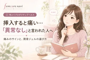 SEXのとき、挿入すると痛いのに婦人科で「異常なし」と言われた方へ。身体のサインと潤滑ジェルの選び方のイメージ